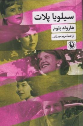 سیلویا پلات